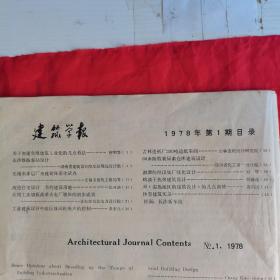 建筑学报（1978年 第1期•总第133期•季刊）。封面为长沙新车站。私藏書籍，收藏佳品。