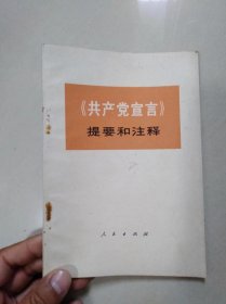 《共产党宣言》提要和注释