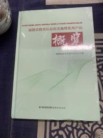 福建省教育信息化实施暨优秀产品概览