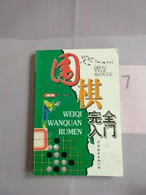 围棋完全入门——棋牌娱乐手册