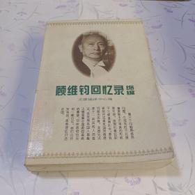 顾维钧回忆录缩编（上）