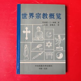 世界宗教概览