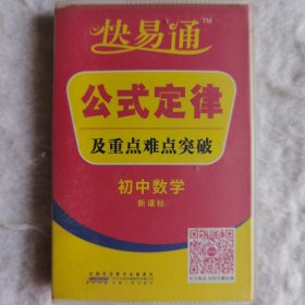 星火燎原教育·快易通·公式定律及重点难点突破：初中数学（新课标版）