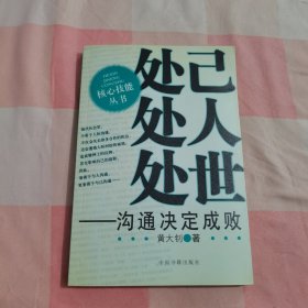 处己处人处世：沟通决定成败【内页干净】