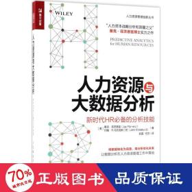 人力资源与大数据分析 新时代HR必备的分析技能