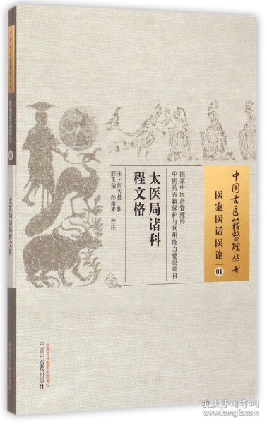 太医局诸科程文格·中国古医籍整理丛书