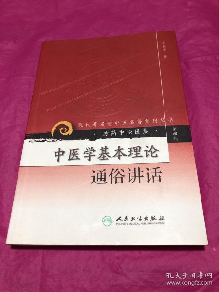 中医学基本理论通俗讲话