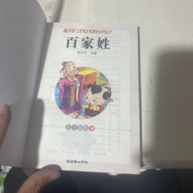 （小学语文新课标必读丛书：注音彩绘本）百家姓
