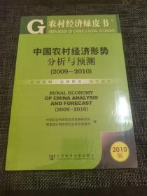 中国农村经济形势分析与预测（2009-2010）（2010版） ——全新未拆封