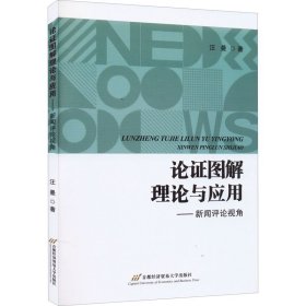 论证图解理论与应用——新闻评论视角