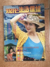 现代生活保健 创刊号