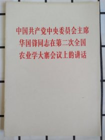 华国锋同志在第二次全国农业学大寨会议上的讲话 76年第1版山西第1次印刷