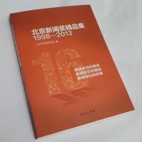 北京新闻奖精品集 1998－2013