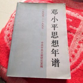 邓小平思想年谱 1975-1997