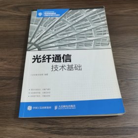 光纤通信技术基础