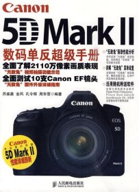 Canon5DMarkⅡ数码单反超级手册苏盛鑫9787115220516