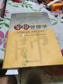 象棋管理学：运筹调兵谴将、决胜人力布局