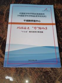 中国医学科学院血液病医院 中国医学科学院血液学研究所 干细胞移植中心  十三五期间发表文章选编