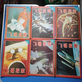 飞碟探索1986年1-6期，全六本