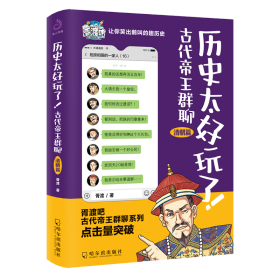 历史太好玩了！古代帝王群聊.清朝篇：一本聊天记录就是一部有趣的清朝史！2000万粉丝在线追更，点击量破12亿！苏有朋推荐！