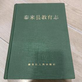 泰来县教育志