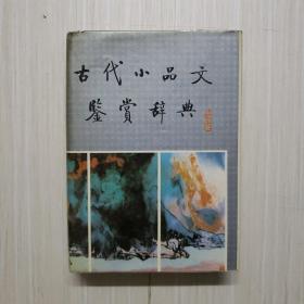 古代小品文鉴赏辞典（精装）