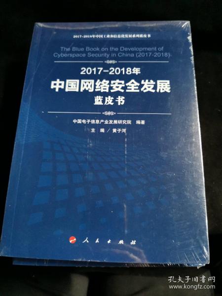 （2017-2018）年中国网络安全发展蓝皮书/中国工业和信息化发展系列蓝皮书