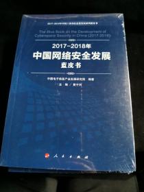 （2017-2018）年中国网络安全发展蓝皮书/中国工业和信息化发展系列蓝皮书