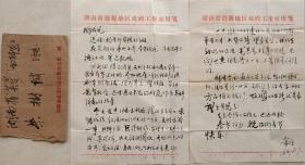 【朱先树旧藏】肇庆市作家协会顾问、原副主席著名作家，主任编辑（副高）唐希明致朱树诚毛笔信札及实寄封
