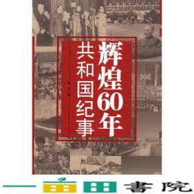 辉煌60年共和国纪事林钊新华出9787501187683