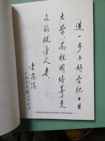 96年初版 《合肥工业大学校史》 大16开本（95版校史。建校50周年纪念。首次编写的校史。）