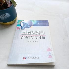 工程经济学学习指导与习题