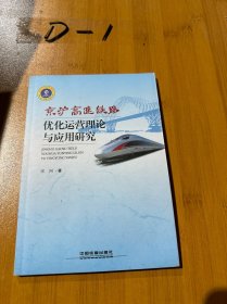 京沪高速铁路优化运营理论与应用研究