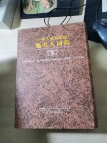 中华人民共和国地名大词典：第1-4卷