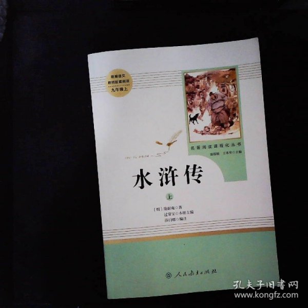 水浒传 人教版九年级上册 教育部（统）编语文教材指定推荐必读书目 人民教育出版社名著阅读课程化丛书