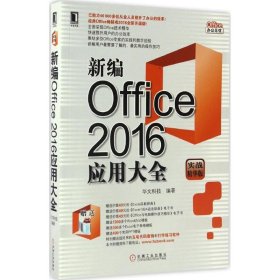 全新正版新编Office2016应用大全（实战精华版）9787111553472