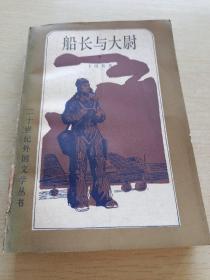 船长与大尉 下