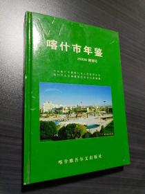 喀什市年鉴.2008(创刊号)