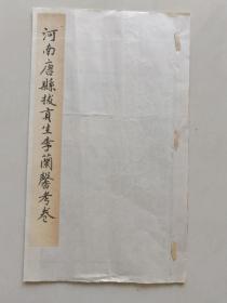 清代拔貢生《河南唐縣李蘭馨考卷》一冊，6頁12面，詳細資料看圖。
