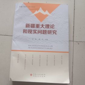 新疆重大理论和现实问题研究
