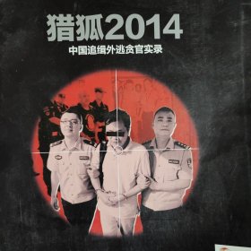 中国新闻周刊杂志一本，许鞍华，猎狐2014中国追缉外逃贪官实录，萧军，萧红，聂绀弩，丁玲，许广平，鲁迅，胡风，端木蕻良，马云，杰克马，