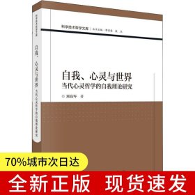 自我、心靈與世界——當(dāng)代心靈哲學(xué)的自我理論研究