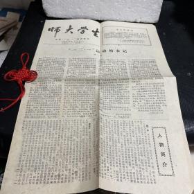 师大学生（纪念“一二.一”运动特刊）一、二版