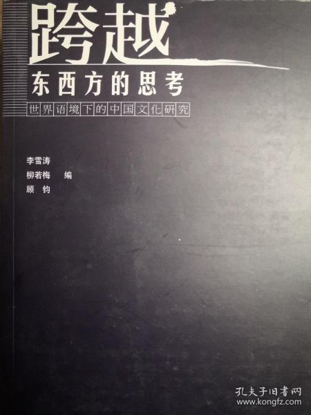 跨越东西方的思考 : 世界语境下的中国文化研究（全新）