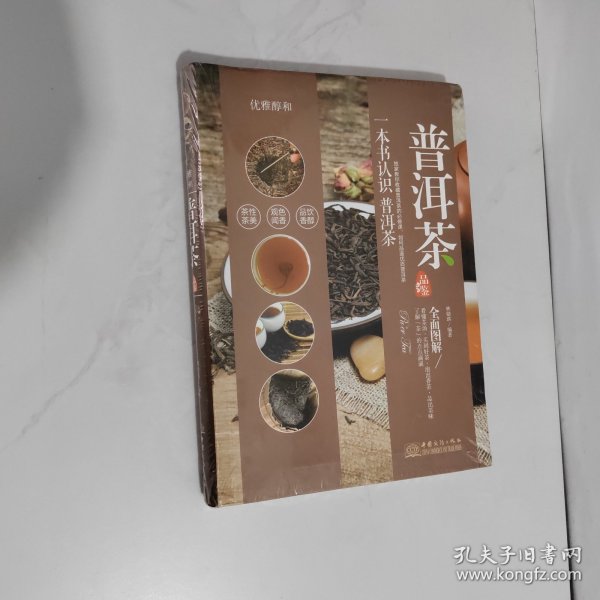 品鉴系列 优雅醇和：普洱茶品鉴