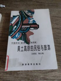 黄土高原的民俗与旅游