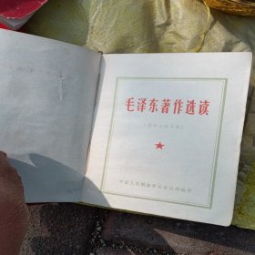 毛泽东著作选读，品相如图