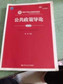 公共政策导论（第五版）（数字教材版）/新编21世纪·学科基础课与方法课系列