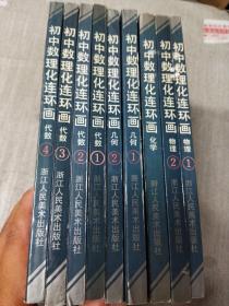 初中数理化连环画 全9册