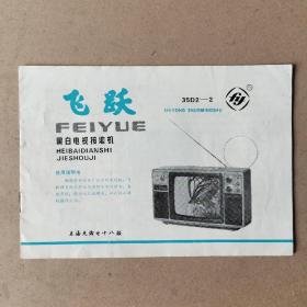 飞跃35D2-2黑白电视接收机使用说明书